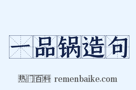 一品锅造句是什么意思的图片